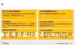 如何安全地使用外国IP登录