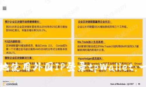 如何安全地使用外国IP登录tpWallet：一步步指南