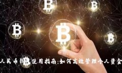 人民币钱包使用指南：如