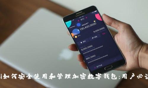 jiaoti如何安全使用和管理加密数字钱包：用户必读指南
