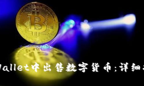 如何在tpWallet中出售数字货币：详细指南与技巧