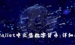 如何在tpWallet中出售数字货