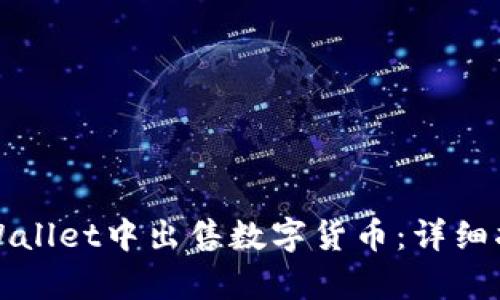 如何在tpWallet中出售数字货币：详细指南与技巧