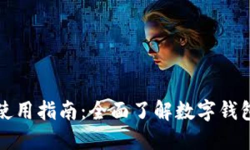 温州数字钱包使用指南：全面了解数字钱包的应用与便利