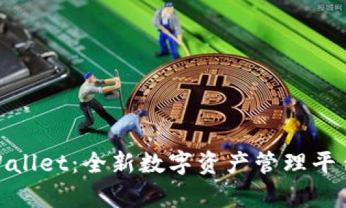 **tpWallet：全新数字资产管理平台解析