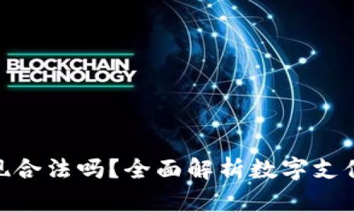 数字钱包提现合法吗？全面解析数字支付与法律风险