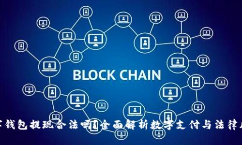 数字钱包提现合法吗？全面解析数字支付与法律风险