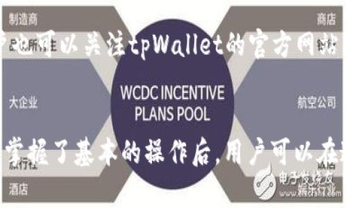 全面解析tpWallet买u币入池流程：新手必看视频教程
tpWallet, u币, 买入流程, 加入池/guanjianci

引言
在当今数字货币快速发展的时代，越来越多的人开始关注并投资于数字资产。其中，tpWallet是一个备受欢迎的数字货币钱包，用户通过它可以轻松买入u币（通常指的是USDT等稳定币）并进行相关的操作。本文将详细介绍tpWallet买u币入池的流程，并提供一个视频教程链接，帮助新手用户顺利进入数字货币的世界。

tpWallet是什么？
tpWallet是一款功能强大的数字货币钱包，它支持多种数字资产的管理和交易。用户可以在tpWallet中安全地存储、发送和接收各种虚拟货币。tpWallet的界面友好，操作简单，非常适合新手和经验丰富的投资者。除此之外，tpWallet还提供了交易所的功能，用户可以直接在平台上进行各种数字资产的买卖。
随着DeFi（去中心化金融）兴起，tpWallet还支持用户将其数字资产参与到流动性池中，从而获得一定的收益。买入u币并加入流动性池是很多用户的选择，通过这种方式可以更有效地利用手中的数字资产，带来更高的收益。

tpWallet买u币的准备工作
在正式开始购买u币之前，用户需要做好一些准备工作。首先，确保已经在手机上下载安装了tpWallet，并完成了注册和实名认证。接下来，用户需要进行资产充值，可以通过银行转账、信用卡或者其他数字货币实现充值。例如，如果你已经拥有比特币、以太坊等其他数字货币，可以将其转入tpWallet进行兑换。
需要注意的是，根据不同的国家和地区，tpWallet可能会有不同的法规要求，建议用户了解相关法律法规，确保自己的投资行为是合规的。

如何在tpWallet中买入u币
在tpWallet中买入u币的步骤如下：
ol
listrong打开tpWallet/strong：点击应用图标进入tpWallet，输入您的密码或指纹进行登录。/li
listrong选择“买币”功能/strong：在主页面上选择“买币”，进入买币界面。/li
listrong选择u币/strong：在可买的数字资产列表中选择u币（USDT）。/li
listrong输入购买金额/strong：填写您希望购买的u币数量或填写购入金额，确认所需支付的费用。/li
listrong选择支付方式/strong：选择您希望使用的支付方式，比如银行转账、信用卡等，根据提示填写相关信息。/li
listrong确认购买/strong：检查您的购买信息无误后，点击“确认购买”按钮。/li
listrong查收u币/strong：购买成功后，u币将会出现在您的tpWallet账户中。/li
/ol

加入流动性池的步骤
拥有u币后，用户可以选择将其加入流动性池以获取收益。以下是加入流动性池的步骤：
ol
listrong选择流动性池功能/strong：在tpWallet主界面中，找到“流动性”或“加入池”的功能。/li
listrong选择池/strong：选择一个合适的流动性池，通常建议选择交易量大且稳定的池，以降低风险。/li
listrong输入添加资金/strong：输入要添加到流动性池中的u币数量，注意有些池可能会要求同时提供另一种资产。/li
listrong确认加入/strong：确认信息准确后，点击“加入池”按钮。/li
listrong查看收益/strong：用户可以在资产管理中查看流动性池的收益情况。/li
/ol

常见问题

问题一：tpWallet有哪些安全性措施？
tpWallet对于用户的资产安全非常重视，采取了一系列的安全性措施来保护用户资金的安全。首先，tpWallet采用了多重身份验证机制，用户在进行重要操作时需要通过手机号、邮件或其他方式进行二次验证；其次，tpWallet还支持冷钱包存储，用户的大部分资产可以存储在离线状态下，从而降低黑客攻击的风险；此外，tpWallet会定期进行安全审计，及时发现和修复潜在的安全漏洞。

问题二：如何保证在tpWallet中买u币是安全的？
用户在tpWallet中购买u币时，首先要确保自己的账户没有被盗用，注意密码的保管，不要随意泄露；其次，建议在使用tpWallet时，选择合适的网络环境，尽量避免在公共Wi-Fi下进行敏感操作；此外，用户可以通过设置二次身份验证、绑定手机和邮箱等安全措施来增加账户的安全性。在进行买币操作时，也要选择官方渠道，并仔细审查交易细节，确保资金流向正确。

问题三：买入u币后如何进行交易？
在买入u币后，用户可以通过tpWallet进行转账或在交易所进行交易。首先，转账非常简单，用户只需输入接收方的地址和转账金额，确认无误后便可完成转账操作。对于交易，用户可以将u币转到支持USDT交易的平台，比如Binance、Huobi等进行买卖交易。用户在交易时，应注意市场行情，选择合适的时机进行买入或卖出，以获得最佳收益。

问题四：流动性池的风险有哪些？
虽然加入流动性池能够为用户带来一定的收益，但也存在一些潜在的风险。首先，市场波动性可能导致流动性池内资产的价格变化，从而造成用户的资金损失；其次，如果流动性池的资金池出现挤兑等情况，用户可能面临流动性不足的问题；此外，有些流动性池可能会存在高风险资产，建议用户在选择加入时务必评估风险，并谨慎决策。

问题五：tpWallet的更新与维护是怎样的？
tpWallet会定期进行版本更新与维护，提供新的功能和修复已知的bug。用户应定期检查应用的更新，保持在最新版本，因为新的版本通常会带来更好的安全性和用户体验。用户也可以关注tpWallet的官方网站、社区和社交媒体，获取最新的动态和公告，确保自己对tpWallet生态系统的了解是最全面的。

结语
通过本文的讲解，希望能帮助新手用户更清晰地了解如何在tpWallet中买入u币并加入流动性池的流程。无论是投资数字货币还是参与DeFi，安全和风险管理始终是最重要的。掌握了基本的操作后，用户可以在这个充满机遇与挑战的数字货币世界中，找到自己适合的发展路径。希望大家在投资过程中，能够稳健前行，获取理想的收益。