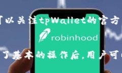 全面解析tpWallet买u币入池