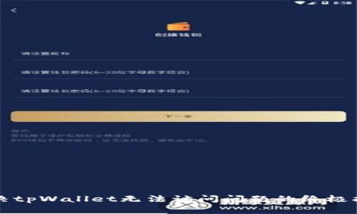 解决tpWallet无法访问问题的终极指南