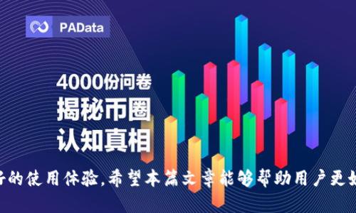 如何在tpWallet上查看实时行情
tpWallet, 实时行情, 区块链, 加密货币, 投资交易/guanjianci

在数字货币投资日益火热的今天，选择一款合适的钱包对于投资者来说至关重要。tpWallet作为一款知名的区块链钱包，提供了多种数字资产存储和管理功能。但是，有些用户在使用tpWallet的过程中可能会遇到无法查看实时行情的问题。为了帮助大家更好地使用tpWallet，本文将详细介绍如何在tpWallet上查看实时行情，可能出现的问题及其解决方法，以及其他有关tpWallet的信息。

一、tpWallet的基本功能介绍
tpWallet是一款多功能的数字货币钱包，支持多种主流加密货币，用户可以通过它进行资产管理、转账和交易等功能。tpWallet的特点包括：

1. **多币种支持**：tpWallet支持BTC、ETH、USDT等多种加密货币，让用户可以在一个平台上管理不同的数字资产。
2. **安全性**：tpWallet通过分散式存储和高度加密的方式来保护用户的资产，减少被盗风险。
3. **用户友好**：界面简洁直观，方便用户进行操作，即使是新手也能轻松上手。
4. **实时行情**：tpWallet内置行情模块，用户可以在钱包内查看不同币种的实时价格走势，从而进行更好的投资决策。

二、如何在tpWallet中查看实时行情
在tpWallet中查看实时行情的具体步骤如下：

1. **下载并安装tpWallet**：首先，用户需要在移动设备的应用商城中搜索“tpWallet”，下载并安装该应用。安装完成后，注册或登录自己的账户。

2. **进入行情模块**：登录后，在主界面中，用户会看到多个功能选项。找到“行情”或“市场”模块并点击进入。

3. **选择需要查看的币种**：在行情模块中，用户可以看到一系列支持的币种及其当前价格和涨跌信息。用户可以通过搜索功能输入想要查看的币种名称，快速找到相关数据。

4. **查看详细信息**：点击某一币种后，用户可以查看该币种的详细行情信息，包括实时价格、历史走势、交易量等重要数据。

5. **使用辅助工具**：tpWallet还提供技术图表、K线图等分析工具，用户可以利用这些工具来分析行情变化，更好地做出投资决策。

三、tpWallet无法查看实时行情的原因
有些用户在使用tpWallet时可能遇到无法查看实时行情的问题，常见的原因有：

1. **网络问题**：市场行情数据的更新需要网络支持。如果用户的设备没有连接到稳定的网络，将无法获取最新的行情信息。

2. **版本过时**：如果用户使用的tpWallet版本过旧，可能会影响行情数据的传输和显示。因此，建议定期检查应用更新，确保使用最新版本。

3. **服务器问题**：有时tpWallet的服务器可能会因为维护或其他问题暂时无法服务，从而导致行情数据无法更新。

4. **设置问题**：用户在tpWallet中的设置可能存在问题，例如API未正确配置，也可能导致无法查看实时行情。

四、如何解决tpWallet无法查看实时行情的问题
针对以上提到的问题，用户可以采取以下措施解决无法查看实时行情的情况：

1. **检查网络连接**：确保设备连接到一个稳定的Wi-Fi网络或者移动数据，测试浏览器是否能正常访问互联网。

2. **更新应用**：进入应用商店，检查是否有tpWallet的新版本，如果有，请及时更新。这不仅能够解决行情查看的问题，还能改善钱包的性能和安全性。

3. **联系客服**：如果问题依然存在，可以联系tpWallet的技术支持团队，反馈情况并寻求帮助。官方支持通常能够提供最佳的解决方案。

4. **重新安装应用**：有时，在删除并重新安装tpWallet后，可以清除软件中的一些缓存问题，帮助恢复行情查看的功能。

五、tpWallet的其他实用功能及使用技巧
在了解了如何查看行情及常见问题后，用户还可以了解tpWallet的其他实用功能及一些使用技巧：

1. **资产管理**：tpWallet不仅支持查看行情，用户还可以通过其资产管理功能轻松跟踪资产的涨跌，实时监控投资状况，从而在合适的时机进行买入或卖出。

2. **多重签名和冷钱包**：tpWallet支持多重签名功能以及冷钱包存储方案，为用户提供更高的安全级别，适合长期持有的投资者。

3. **定期备份**：建议用户定期备份钱包，以防丢失，tpWallet支持通过助记词进行备份，确保用户能够在多设备间无缝切换。

4. **交易手续费**：要时刻关注tpWallet中的交易手续费设置，了解不同币种的手续费规定，有效控制交易成本。

5. **社区支持**：加入tpWallet的社区，可以获取第一手的使用技巧、市场动向，以及最新的项目资讯，帮助用户提升投资能力。

相关问题1：tpWallet的安全性如何？
tpWallet的安全性相对较高，它采用了多种加密技术和安全措施，确保用户的资产安全。但作为用户，了解钱包的安全性并采取相应的保护措施也是至关重要的。以下是关于tpWallet安全性的详细介绍：

1. **私钥管理**：tpWallet采用了非托管模式，用户控制自己的私钥，私钥的安全性直接影响到资产的安全。建议用户不要将私钥分享给他人，并妥善保存。

2. **多重签名**：tpWallet支持多重签名功能，可以设置多个设备或账户共同签名交易，提高安全性，避免单点故障造成的损失。

3. **冷存储**：对于长期持有的资产，用户可以选择将其存储在冷钱包中，减少因黑客攻击、病毒等在线威胁带来的风险。

4. **定期更新**：tpWallet团队会定期发布更新，修复潜在的安全漏洞，以及增加新的安全功能。用户应保持应用为最新版本。

5. **安全教育**：tpWallet也提供了相关的安全教育资料，帮助用户了解网络安全和个人信息保护的重要性。进行常规安全学习，能够帮助用户抵御网络诈骗和钓鱼攻击。

相关问题2：tpWallet支持哪些币种？
tpWallet兼容多种主流加密货币，以下是对tpWallet支持币种的详细介绍：

1. **比特币 (BTC)**：作为第一个也是最著名的加密货币，比特币在tpWallet中占有重要地位，用户可以方便地进行比特币的存储与交易。

2. **以太坊 (ETH)**：eth及其相关的ERC-20代币在tpWallet中也得到支持，用户可以轻松管理自己的以太坊资产，并参与相关的DeFi项目。

3. **稳定币 (USDT)**：tpWallet支持USDT等稳定币的交易，成为用户进行稳定币交易的重要工具，尤其在市场波动较大时，稳定币能有效控制风险。

4. **其他代币**：tpWallet持续添加新的加密货币支持列表，总体支持的币种包括主流加密资产和一些新兴项目，用户可在应用中查看最新添加的支持币种。

5. **代币兑换及交易**：tpWallet不仅支持简单的存储和管理功能，用户还可以在钱包内进行一定的兑换与交易，轻松实现资产的变现及流动性操作。

相关问题3：tpWallet如何保证用户隐私？
tpWallet注重用户的隐私保护，采用多种技术手段确保用户数据的安全和私密性。以下是对tpWallet隐私保护措施的详细介绍：

1. **数据加密**：tpWallet在存储用户数据时，采用加密算法，确保用户数据在传输和存储过程中都保持不可读状态，防止信息泄露。

2. **非托管性质**：由于tpWallet用户直接控制自己的私钥，避免了集中式服务所带来的隐私泄漏风险。用户资产的管理完全本地化，增加了安全性。

3. **隐私政策**：tpWallet会定期更新隐私政策，用户在下载和使用应用时，会被明确告知如何收集和使用其数据，增强透明度。

4. **匿名交易**：tpWallet在某些交易中提供匿名选择，用户在进行转账时不必透露过多的私密信息，保持交易的私密性。

5. **用户控制**：用户随时可以选择删除账户信息，或在不再使用tpWallet的情况下，彻底删除账户，从而终止自己的数据保留。

相关问题4：tpWallet的用户体验如何？
tpWallet致力于为用户提供良好的使用体验，以下是对其用户体验的详细分析：

1. **界面设计**：tpWallet的界面设计简洁干练，用户可以在最少的操作步骤中找到自己想要的功能，大大方便了用户的日常使用。

2. **功能齐全**：除基本的钱包功能外，tpWallet还提供行情查看、资产管理、交易功能，用户无需多次切换应用，提升了操作效率。

3. **响应速度**：tpWallet整体的操作响应较快，用户在进行转账、查看行情、兑换时几乎没有延迟，提升了实用性。

4. **教育资源**：tpWallet提供丰富的帮助文档和在线教程，新手用户可以通过学习材料快速掌握使用方法，降低了学习成本。

5. **社区互动**：tpWallet鼓励用户相互交流，用户可以在社区中分享自己的投资经验，获取更广泛的市场信息，进一步增进社区的互动性。

相关问题5：如何安全地备份和恢复tpWallet？
对于任何数字钱包来说，安全备份和恢复至关重要。以下是针对tpWallet备份和恢复的详细指南：

1. **备份助记词**：tpWallet会在用户创建钱包时提供助记词，用户应妥善保存和备份这组助记词，确保在设备丢失或损坏时能够恢复钱包。

2. **密码保护**：用户在设置tpWallet时，可以为钱包设置访问密码，增强安全性。建议用户选择一个较为复杂且不容易被猜到的密码。

3. **定期备份**：建议用户定期对钱包信息进行备份，以防因软件故障或手机丢失等情况导致数据损失。备份的内容应保存在安全的地方，避免泄露。

4. **恢复钱包**：若需恢复钱包，用户只需在tpWallet上选择“导入钱包”，输入助记词即可恢复访问。要确保助记词输入无误，以避免恢复失败。

5. **保持更新**：备份数据时，务必对钱包软件保持更新，确保新版本应用能正常读取备份的数据，兼容性将影响恢复的成功性。

总结而言，tpWallet作为一款功能全面、安全性高的数字货币钱包，帮助用户进行资产管理和交易。然而，用户在使用过程中需要了解可能遇到的问题及解决方案，以确保良好的使用体验。希望本篇文章能够帮助用户更好地使用tpWallet，了解其行情及各项功能。