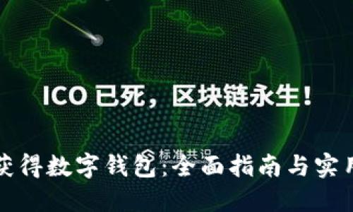 如何获得数字钱包：全面指南与实用技巧