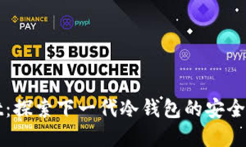 tpWallet：探索下一代冷钱包的安全性与功能