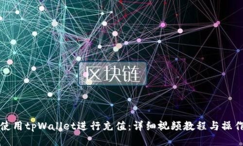 如何使用tpWallet进行充值：详细视频教程与操作指南