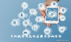 不玩数字钱包的后果与影