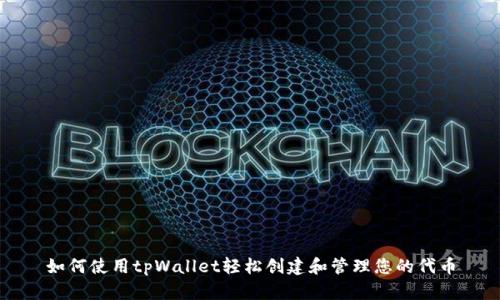 如何使用tpWallet轻松创建和管理您的代币