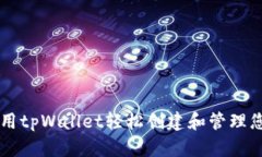 如何使用tpWallet轻松创建和