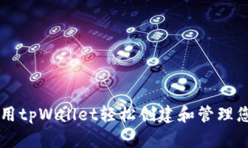 如何使用tpWallet轻松创建和管理您的代币