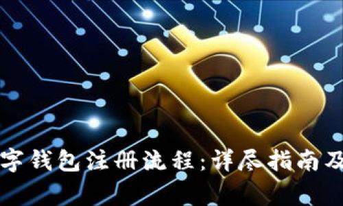 比特币数字钱包注册流程：详尽指南及注意事项
