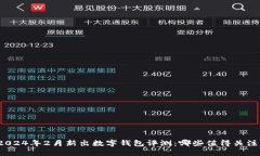 2024年2月新出数字钱包评测