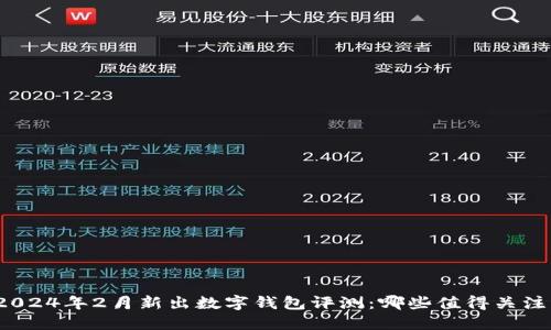 2024年2月新出数字钱包评测：哪些值得关注？