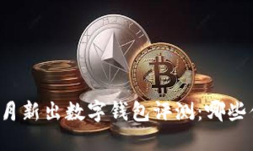 2024年2月新出数字钱包评测：哪些值得关注？