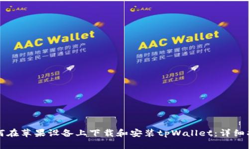 如何在苹果设备上下载和安装tpWallet：详细指南