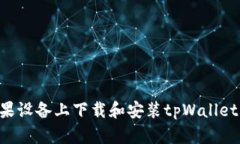 如何在苹果设备上下载和