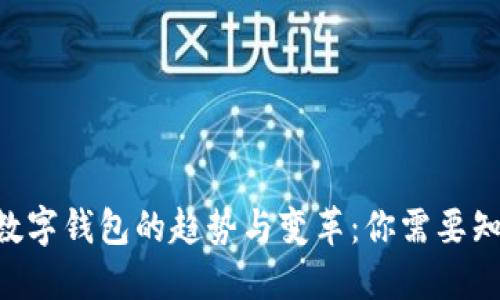 未来5年数字钱包的趋势与变革：你需要知道的一切