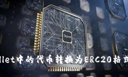 如何将TPWallet中的代币转换为ERC20格式：一步步指南