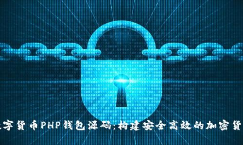 全面解析数字货币PHP钱包源码：构建安全高效的加密货币管理工具