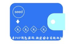 全面解析数字货币PHP钱包