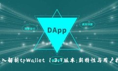  深入解析tpWallet 1.3.7版本