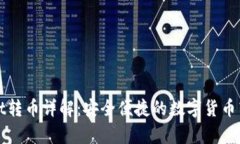 tpWallet转币详解：安全便捷