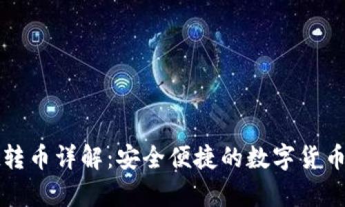tpWallet转币详解：安全便捷的数字货币转账工具