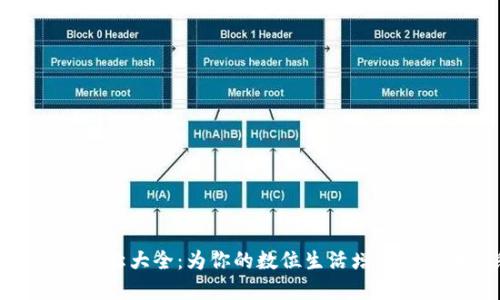 数字钱包昵称大全：为你的数位生活增添个性化色彩