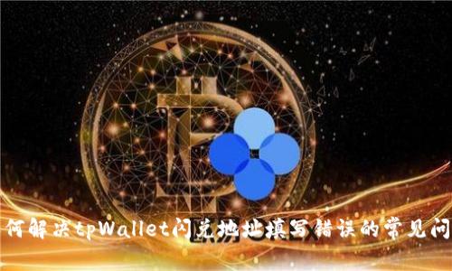 如何解决tpWallet闪兑地址填写错误的常见问题