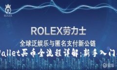TPWallet买币全流程详解：新