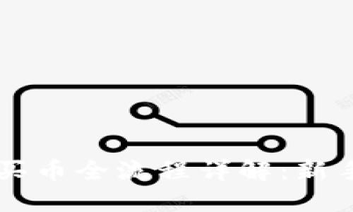 TPWallet买币全流程详解：新手入门指南