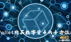 tpWallet购买数字货币的全方