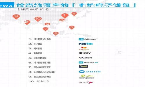tpWallet安卓最新版本下载：安全便捷的数字钱包解决方案
tpWallet, 安卓下载, 数字钱包, 加密货币/guanjianci

引言
在数字货币日益流行的今天，选择合适的钱包来存储和管理个人资产显得尤为重要。tpWallet作为一款安全、便捷的数字钱包，为用户提供了出色的服务体验。本文将详细探讨tpWallet安卓最新版本的下载方式，以及其功能特点与使用技巧，帮助用户更好地管理自己的加密货币。

tpWallet简介
tpWallet是一款针对安卓用户开发的数字钱包，支持多种加密货币的存储和交易。它不仅具备强大的安全机制，还提供了用户友好的界面，使得无论是新手还是资深用户都能轻松上手。tpWallet不仅允许用户进行加密货币的存储、转账，还支持多种交易所的无缝对接，让用户可以方便地进行交易。

tpWallet安卓最新版本的特点
1. 安全性：tpWallet采用了多层加密技术，确保用户的私人密钥不被泄露。同时，它支持指纹和面部识别登录，增加了账户的安全性。
2. 用户友好界面：最新版的tpWallet经过UI，用户可以快速找到所需功能，提升操作效率。
3. 多币种支持：tpWallet能够支持多种主流加密货币，用户可以在一个钱包中管理多个资产，避免了使用多个钱包的麻烦。
4. 实时交易信息：用户可以实时查看市场行情，及时作出投资决策。
5. 教学引导：针对新用户，tpWallet提供详细的使用教程，帮助用户快速熟悉各项功能。

如何下载tpWallet安卓最新版本
为了获得tpWallet的最新版本，用户可以通过以下几种方式进行下载：
1. **官方网站下载**：访问tpWallet的官方网站，找到下载链接并选择安卓版本进行下载。
2. **应用商店下载**：在Google Play Store中搜索“tpWallet”，选择官方发布的版本进行下载安装。
3. **第三方应用平台**：一些知名的第三方应用平台也提供tpWallet的下载链接，但用户需要确保下载来源的安全性。
在下载完成后，用户需要依据提示进行安装。如果是首次安装，需要在手机的设置中允许安装未知来源的应用。

tpWallet的使用技巧
1. **设置安全性**：在首次使用tpWallet时，用户应优先设置强密码和开启双重身份验证，确保账户的安全。
2. **备份助记词**：创建钱包时会生成助记词，用户务必妥善备份并存放在安全的位置，避免因手机丢失导致资产损失。
3. **定期更新**：为了获得最佳的使用体验和安全保障，用户应该定期检查tpWallet的更新情况，并及时更新到最新版本。
4. **参与社区**：用户可以加入tpWallet的官方社区，获取最新的产品信息、使用技巧与投资建议，增强自身对市场的了解。

可能相关的问题
h41. tpWallet的安全性如何保障？/h4
tpWallet非常重视用户的资产安全，采用了多重加密技术和设计理念。首先，用户的私钥在本地设备中生成和存储，不会上传至服务器，相对降低了被黑客攻击的风险。此外，tpWallet提供了指纹及面部识别的登陆方式，让用户在进行操作时更为安全。
内置的多次验证机制，确保了每次的大额交易都需要通过额外的身份验证，这样能够进一步保护用户的资产安全。同时，用户可以选择设置交易通知，及时了解自己的交易状况。
但作为用户，日常维护账户安全也十分重要，如定期更换密码、不要轻易点击不明链接等，都是保护安全的好习惯。

h42. tpWallet支持哪些加密货币？/h4
tpWallet支持多种主流加密货币，包括比特币、以太坊、USDT、Litecoin等。具体支持的币种可能会随着市场的发展而调整，因此用户可以定期查看tpWallet的官方资讯，来获取最新的支持币种信息。
除了主流的资产，tpWallet谏言用户慎重投资小众币种，因为小众币种的价格波动大，市场信息透明度低，投资风险相对较高。在使用tpWallet管理资产时，建议用户根据自己的需求合理配置资产。

h43. tpWallet如何进行交易？/h4
用户在tpWallet中进行交易十分简单。首先，确保自己已将所需的加密货币充值到tpWallet中。然后，用户只需在首页选择“转账”或“兑换”功能，按照提示输入目标地址、金额等信息，确认无误后点击执行交易。tpWallet会在后台为用户处理这笔交易。
值得注意的是，在进行兑换操作时，用户应了解当前的市场汇率，以免因价格波动而造成交易损失。完成交易后，用户可以通过tpWallet的交易记录查看自己的历史交易。

h44. tpWallet如何进行资产备份与恢复？/h4
tpWallet的备份主要依赖于助记词。用户在创建钱包时会收到一组助记词，这组词语是恢复钱包的唯一凭证。用户应妥善保管这些助记词，避免与他人分享。
如果用户需要恢复钱包，只需通过“导入钱包”功能，使用助记词进行验证，旧钱包的信息就会恢复。在恢复过程中，需确保网络环境安全，避免在公共网络下操作。
此外，tpWallet也支持导出私钥，但导出私钥后需立即完成备份操作，避免未授权的访问。了解备份和恢复的方法能有效降低用户资产意外丢失的风险。

h45. tpWallet如何保持软件更新？/h4
保持软件更新不仅能够提高用户体验，更能保障钱包的安全性。tpWallet用户可以通过以下方式进行更新：
1. **自动更新**：在应用设置中，用户可以选择开启自动更新功能，确保每次有新版本下发时，应用都能自动更新。
2. **手动检查**：用户也可以定期在官方渠道或应用商店中检查tpWallet的更新情况，并手动下载最新版本。
更新后，用户可以根据提示重新启动应用，享受新版本带来的功能提升和安全等级增强。

总结
tpWallet作为一款功能丰富且安全性强的数字钱包，能够帮助用户高效管理自己的加密货币。在如今数字资产交易愈加频繁的情况下，了解并掌握这款应用，对每位用户来说都是非常有必要的。希望本文能够帮助用户更深入地了解tpWallet的下载方法、功能特点及使用技巧，有效降低数字资产管理的风险，腾出更多的精力用于投资决策。