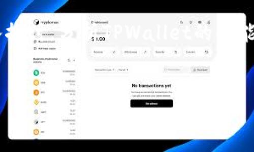 在这篇文章中，我们将围绕“tpWallet确定支付不了”这个主题进行深入探讨，分析TPWallet的功能、异常支付问题的常见原因、解决方法以及用户该如何处理类似的情况。


TPWallet支付无法完成的原因及解决方案