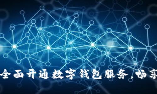 邮政储蓄银行全面开通数字钱包服务，畅享便捷金融生活