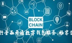 邮政储蓄银行全面开通数