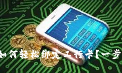 建行数字钱包如何轻松绑定工行卡？一步一步教你操作！