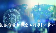 建行数字钱包如何轻松绑