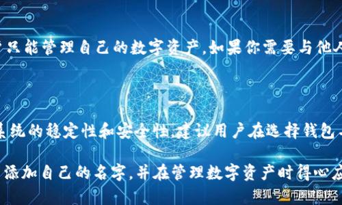    在tpWallet左上角怎么添加名字 – 完整指南  / 

 guanjianci  tpWallet, 添加名字, 钱包设置, 数字资产  /guanjianci 

 在现代社会，数字货币和数字钱包正日益受到欢迎。对于许多数字资产用户来说，拥有一个便捷且个性化的钱包至关重要。tpWallet是一款受欢迎的数字资产钱包，它以其用户友好的界面和强大的功能著称。在使用tpWallet时，你可能会希望在左上角添加你的名字，以便能够方便地识别和管理你的钱包。本文将详细介绍在tpWallet如何添加名字的步骤以及相关注意事项，并提供一些常见问题的解答。

 什么是tpWallet？ 

 tpWallet是一个多功能的数字资产钱包，支持多种数字货币的存储、管理和交易。它不仅提供安全的存储环境，还允许用户方便地查看资产状态、进行交易和管理钱包设置。tpWallet的用户界面设计简洁、直观，使得即使是新手用户也能轻松上手。同时，该钱包还具备多种安全功能，确保用户资产的安全性。

 添加名字的必要性 

 在tpWallet的界面中，名字常常是一个重要的识别符。添加名字可以使你的钱包使用体验更加个性化，并且在管理多个钱包时，使用名字可以更直观、更方便地识别每一个钱包。这对于那些同时管理多个钱包或资产的用户来说尤为重要。此外，添加名字还能让其他用户更容易识别和联系你，尤其是在进行资产转账时。

 在tpWallet中添加名字的具体步骤 

 在tpWallet中添加名字并不是一个复杂的过程，以下是详细的步骤说明：

ol
    li打开tpWallet应用程序并登录到你的账户。/li
    li在主界面的左上角，你会看到当前钱包的名称或标识。点击这个区域。/li
    li系统会弹出一个设置窗口，允许你修改钱包的名称。在输入框中输入你想要的名字。/li
    li确认输入无误后，点击“保存”按钮。/li
    li返回主界面，你会看到左上角新的钱包名称已经更新。/li
/ol

 完成上述步骤后，你就成功地在tpWallet左上角添加了名字。这不仅提高了你的使用体验，也使得资产管理变得更加方便。

 可能遇到的问题及解决方案 

 在添加名字的过程中，用户可能会遇到一些问题。以下是一些常见问题及其解决方案：

 问题1：为什么无法保存我输入的名字？ 

 如果你在尝试保存名字时遇到问题，首先检查输入框中的内容。确保你没有使用特殊字符，某些钱包可能对名字的字符设置了限制。建议使用字母、数字和简单的符号，同时避免长于推荐的字符限制。如果这些都没有问题，检查网络连接是否稳定，有时网络问题也会导致设置未能成功保存。如果问题依然存在，可以考虑更新tpWallet应用程序到最新版本，以确保软件本身没有bug。

 问题2：我可以将名字修改几次？ 

 一般情况下，大多数数字钱包不限制用户修改名字的次数。然而，为了用户体验，建议在必要时进行修改。频繁更改名字可能会让其他用户感到困惑，尤其是在进行交易时。因此，选择一个有代表性的名字并尽量保持一致性是很有必要的。

 问题3：添加名字对钱包的安全性有影响吗？ 

 添加名字本身并不会直接影响钱包的安全性。tpWallet的安全性主要依赖于私钥管理和账户安全设置。名字的添加只是在用户界面上的一个视觉效果，不会干扰后台的加密和保护机制。然而，请务必确保你的钱包安全设置齐全，避免因名字被识别而引发潜在的安全风险。

 问题4：可以给其他人的钱包添加名字吗？ 

 在tpWallet中，用户只能对自己拥有的钱包进行设置和修改。这意味着您无法对其他人的钱包添加名字或进行任何修改。这一限制是为了保护用户的隐私和安全性，确保每个用户只能管理自己的数字资产。如果你需要与他人共享信息，可以通过分享你的钱包地址或让对方自行添加自己的钱包名字。

 问题5：在tpWallet中的名字有什么限制？ 

 在tpWallet中，关于名字的设置通常会有一定的字符限制。一些钱包可能限制姓名的字符数，一般情况下会在20到30个字符之间。此外，某些特殊字符可能会被禁止使用，以确保系统的稳定性和安全性。建议用户在选择钱包名称时，尽量，方便后续的管理和使用。

 总之，tpWallet为用户提供了灵活的设置选项，包括在左上角添加名字。这一简单而有效的功能，极大地提升了用户的体验。希望通过本文的详细介绍，你能够顺利地在tpWallet中添加自己的名字，并在管理数字资产时得心应手。