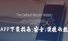 DCM区块链钱包APP下载指南