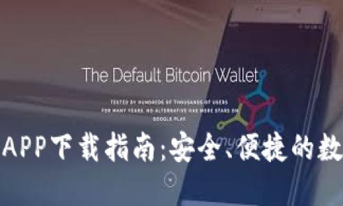 DCM区块链钱包APP下载指南：安全、便捷的数字资产管理工具