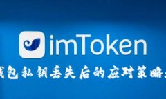 tpWallet钱包私钥丢失后的应